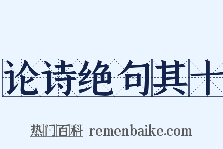 论诗绝句其十是什么意思的图片